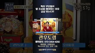 (관우도령) 특히 무당들이 말조심을 해야하는 이유! (feat.급살) #용한점집 #유명한점집 #신점