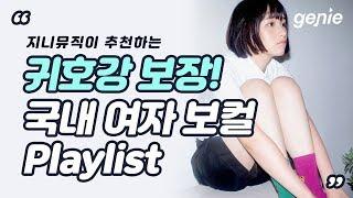 [지니뮤직 PLAYLIST] 귀호강 보장 국내 여자 보컬리스트