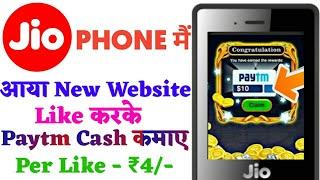 Jio Phone Mai Like करके Paytm Cash कमाए 2021 || New Website 2021