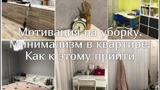 Мотивация на уборку. МИНИМАЛИЗМ в квартире. Как я к нему пришла. Вещи, которые я больше не покупаю