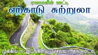 ஏற்காடு சுற்றுலா முழுத் தகவல் || Yercaud Tourist Places in Tamil || Tamil Tourist Guide