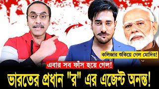 সব ত'থ্য ফাঁ'স! কলিজা শুকিয়ে গেল মোদির! অনন্ত জলিল ভার'তের "র" এর এজেন্ট! Pinaki Bhattacharya