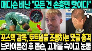 "모든 건 손흥민 탓이다" 매디슨, 브라이튼에 2-3 패배 후 손흥민 갑자기 비난! 포스텍 감독, SNS 토트넘을 조롱하는 댓글 충격; 존슨이 고개를 숙이고 울었던 이유...