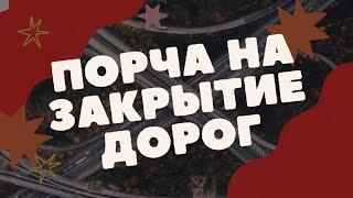 РИТУАЛ НА ОПРЕДЕЛЕНИЕ ПОРЧИ НА ЗАКРЫТИЕ ДОРОГ | Белая магия