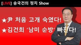 尹 취임 후 처음 고개 숙였다! 김건희 ‘尹 남미 순방’ 빠진다!