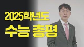 2025학년도 수능 총평｜올해 수능 불수능? 물수능?｜변별력은 어땠을까요? 유웨이가 모두 알려드립니다