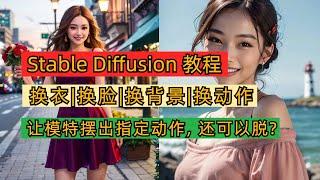 stable diffusion教程｜换一切实例详解｜换衣｜换模特｜换指定动作｜换背景｜换装｜脱Y｜手把手教学