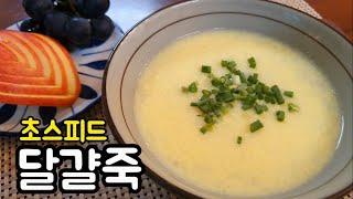 죽 안좋아해도 먹어야해[달걀죽]