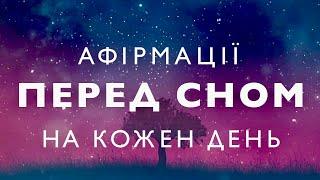 Афірмації перед сном | Афірмації українською | Медитація для сну