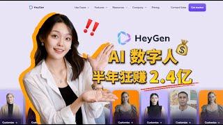 创业三年狂赚 2.4 亿，他是如何用 AI 创业搞钱的？揭秘 AI 数字人 HeyGen