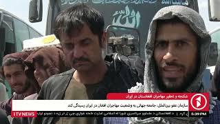 1TV Kabul | شکنجه و تحقیر مهاجران افغانستان در ایران