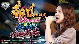 เพลงใหม่มาเเรง!! จื่ิอบ่+ฮักอ้ายพ่ายเด้งดึ๋ง #ใหม่ล่าสุด   ปลาย กนกพร รถเเห่ชวมิตรNo2