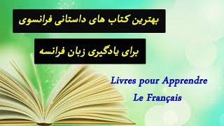 le #français بهترین کتاب های داستانی فرانسوی  برای یادگیری بهتر #زبان #فرانسه