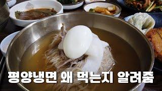 대통령이 인정했다는 평양냉면 성지 l 평택맛집