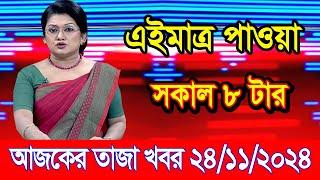 এইমাএ পাওয়া Ajker khobor 24 Nov 2024 | Bangladesh latest news | BD VIP News | banglavision |bdnews24