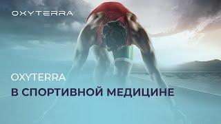 OXYTERRA в спортивной медицине