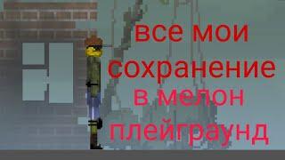 Все мои сохранение в мелон плейграунд | melon playground