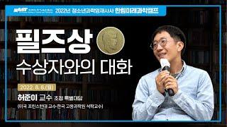 필즈상 수상자와의 대화(허준이 교수 초청 특별대담)