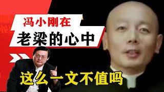 老梁揭秘系列-梁宏達講述：馮小剛在老梁心中這麼一文不值嗎！真實情況是什麼樣子？老梁的評價一針見血