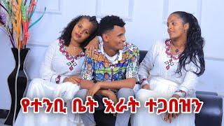 የተንቢ ቤት ቀወጥነው በአዲስ አመት አዲስ ቤት