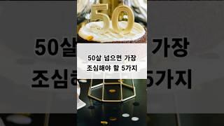 50살 넘으면 무너지는 진짜 이유#중년 #감정관리 #인생조언