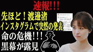 [LIVE] 先ほど！渡邊渚!!!インスタグラムで突然の発表...命の危機!!!黒幕が露見