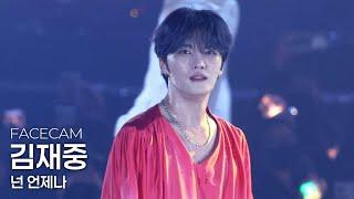 [4K] 김재중(KIMJAEJOONG) - 넌 언제나 @241110 JX Concert