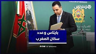 بايتاس: حسب النتائج العامة لعملية الإحصاء العام فعدد سكان المغرب يبلغ  36,8 ملايين نسمة