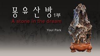 [수석의미ssmtv].박열(Youl Park)수석감상실(1부).몽유산방 夢遊山房 A stone in the dream  곽창근(010-5446-4832)