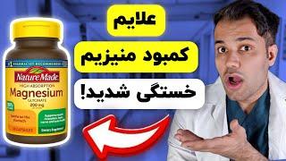 10 علامت مهم کمبود منیزیم خون که نباید از دست بدید| چطوری درمانش کنیم؟