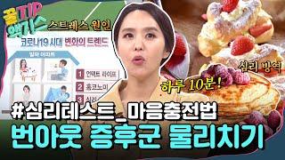 [꿀TIP액기스] 나의 스트레스 원인은?! '번아웃 증후군' 극복하는 방법들 모아 봄!｜알짜왕｜JTBC 200924 방송 외