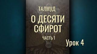 Талмуд о Десяти Сфирот - Часть 1 Урок 4