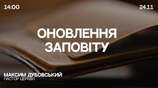  24.11.24 / 14:00 | Трансляція недільного богослужіння Київської Церкви Христа