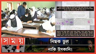 প্রশ্ন নিয়ে নানা প্রশ্ন! | HSC Exam | Question Issue | Misspelling | Controversy | Somoy TV