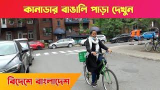 কানাডার বাঙালি পাড়ায় একদিন || মনে হবে বাংলাদেশ - Bengali Para in Canada