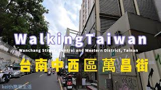 台南中西區萬昌街 |Taiwan travel | Wanchang Street, Central and Western District, Tainan 2024