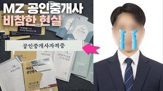 MZ 공인중개사 2년 걸려 따놓고 그만둔 진짜 이유 ㅣ 부동산 중개 현실 퇴사