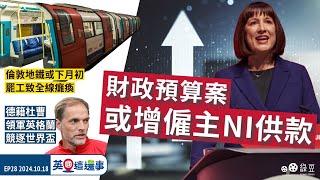 【英國一周新聞重點 EP28】財政預算案或增僱主NI供款｜倫敦地鐵或下月初罷工致全線癱瘓｜德籍杜曹領軍英格蘭競逐世界盃【中文字幕】