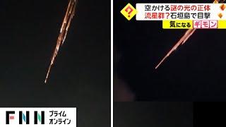 空かける謎の光の正体　流星群? 石垣島で目撃