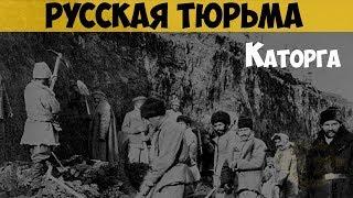 Русская тюрьма. Каторга. Непростая жизнь каторжан