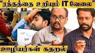 அடிச்சு மிரட்டி வேலைய விட சொல்றாங்க - IT ஊழியர்கள் வேதனை பேட்டி | EN