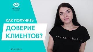 10 ПРОСТЫХ ПРАВИЛ КАК ПОЛУЧИТЬ ДОВЕРИЕ КЛИЕНТА