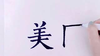 How to Easy Learn Chinese Words 美国Mei Guo | America | Easy Write and Speak Chinese for Beginner