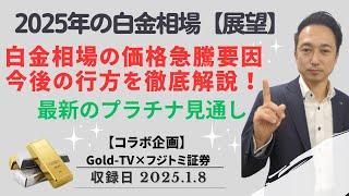 【白金価格】2025年白金相場予測！価格急騰要因と今後の行方を徹底解説！最新のプラチナ見通し【コラボ企画】 1月8日（水）