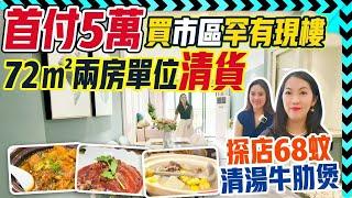 中山樓盤 ｜探店68蚊清湯牛肋煲，首付5萬買市區罕有現樓72㎡兩房單位清貨，總價僅67萬總價，15分鐘可到三甲#博愛醫院和利和廣場 #南區疊彩領峯