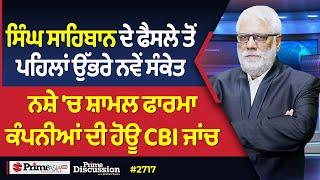 Prime Discussion (2717) || ਸਿੰਘ ਸਾਹਿਬਾਨ ਦੇ ਫੈਸਲੇ ਤੋਂ ਪਹਿਲਾਂ ਉੱਭਰੇ ਨਵੇਂ ਸੰਕੇਤ