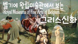 Mythological Painting in ﻿﻿Royal Museums of Fine Arts of Belgium 벨기에 왕립미술관 에서 보는 그리스신화