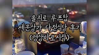 현실후기 #01 을지로맛집. 세운상가 다전식당 후기! Korean BBQ hidden Seoul restaurants