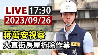 【完整公開】LIVE 蔣萬安視察 大直街房屋拆除作業