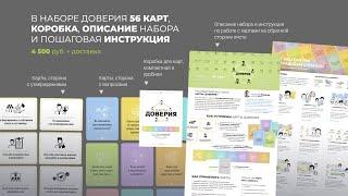 Карты Доверия в действии: инструмент для обсуждения договоренностей по коммуникациям внутри команды.